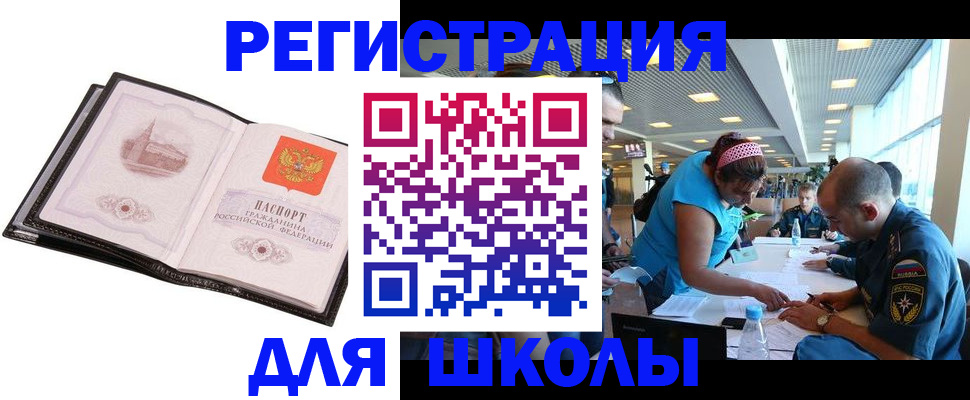 временная регистрация для школы в Павловском Посаде